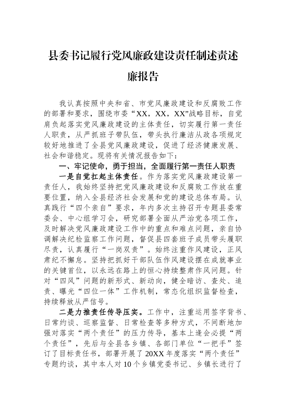 县委书记履行党风廉政建设责任制述责述廉报告_第1页