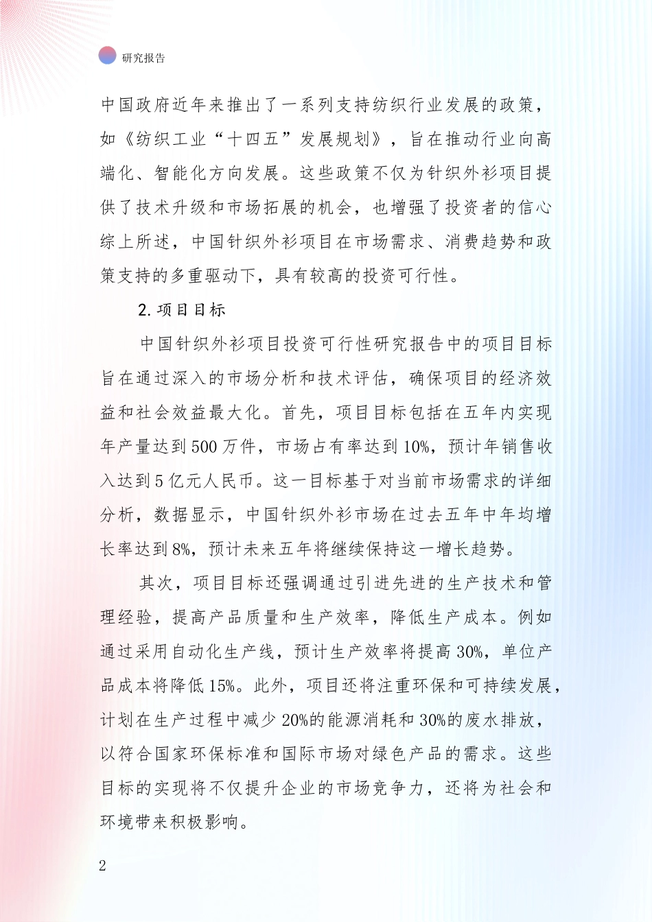 全国2025年针织外衫领域市场现状及未来发展前景深入研究报告_第2页