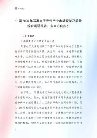中国2025年耳塞电子元件产业市场现状及前景综合调研报告：未来方向指引