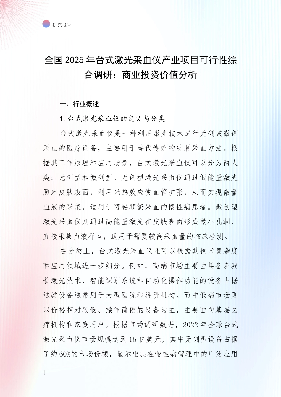 全国2025年台式激光采血仪产业项目可行性综合调研：商业投资价值分析_第1页