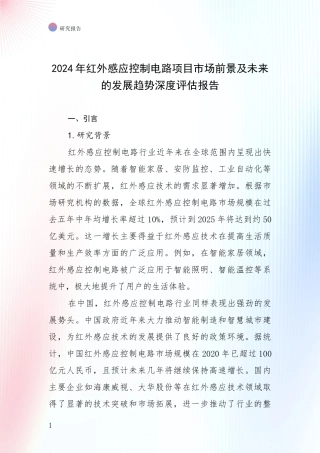2024年红外感应控制电路项目市场前景及未来的发展趋势深度评估报告
