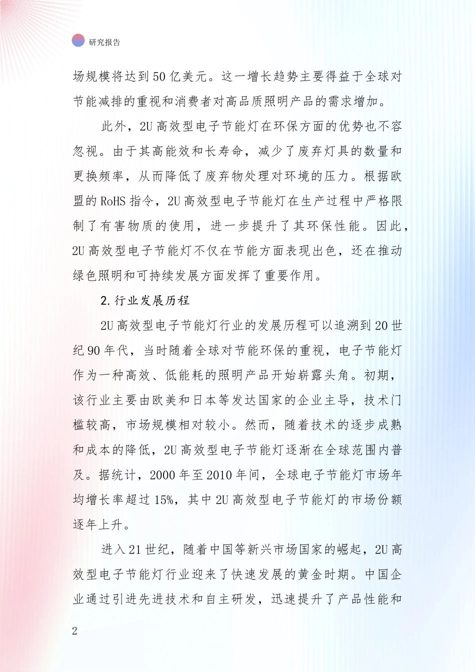 2024年2U高效型电子节能灯行业总体情况及未来发展趋势全面研究：行业未来发展前景分析_第2页