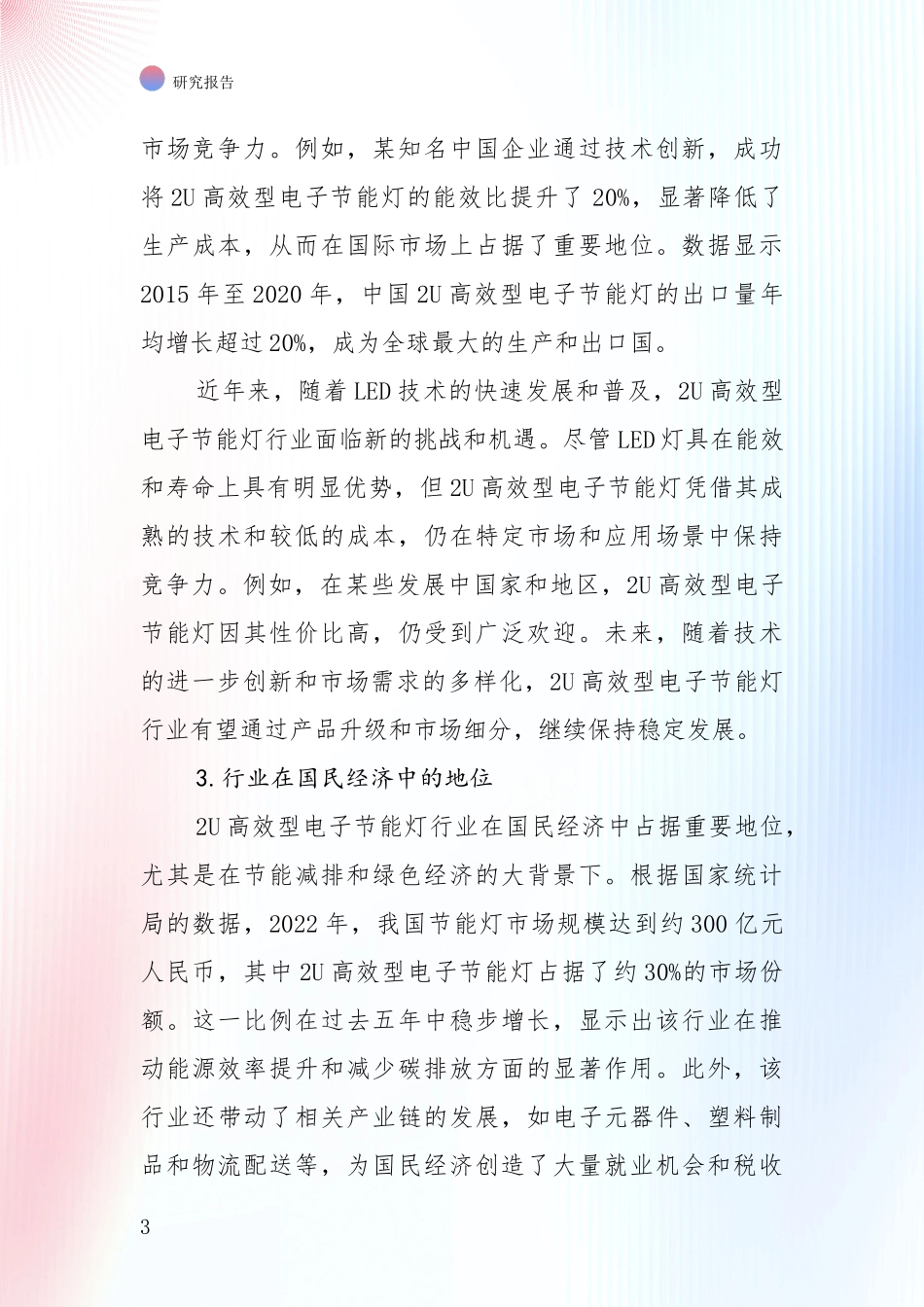 2024年2U高效型电子节能灯行业总体情况及未来发展趋势全面研究：行业未来发展前景分析_第3页