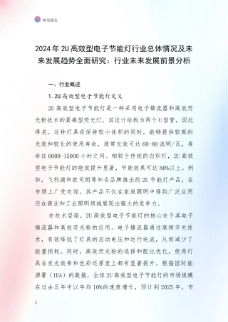 2024年2U高效型电子节能灯行业总体情况及未来发展趋势全面研究：行业未来发展前景分析