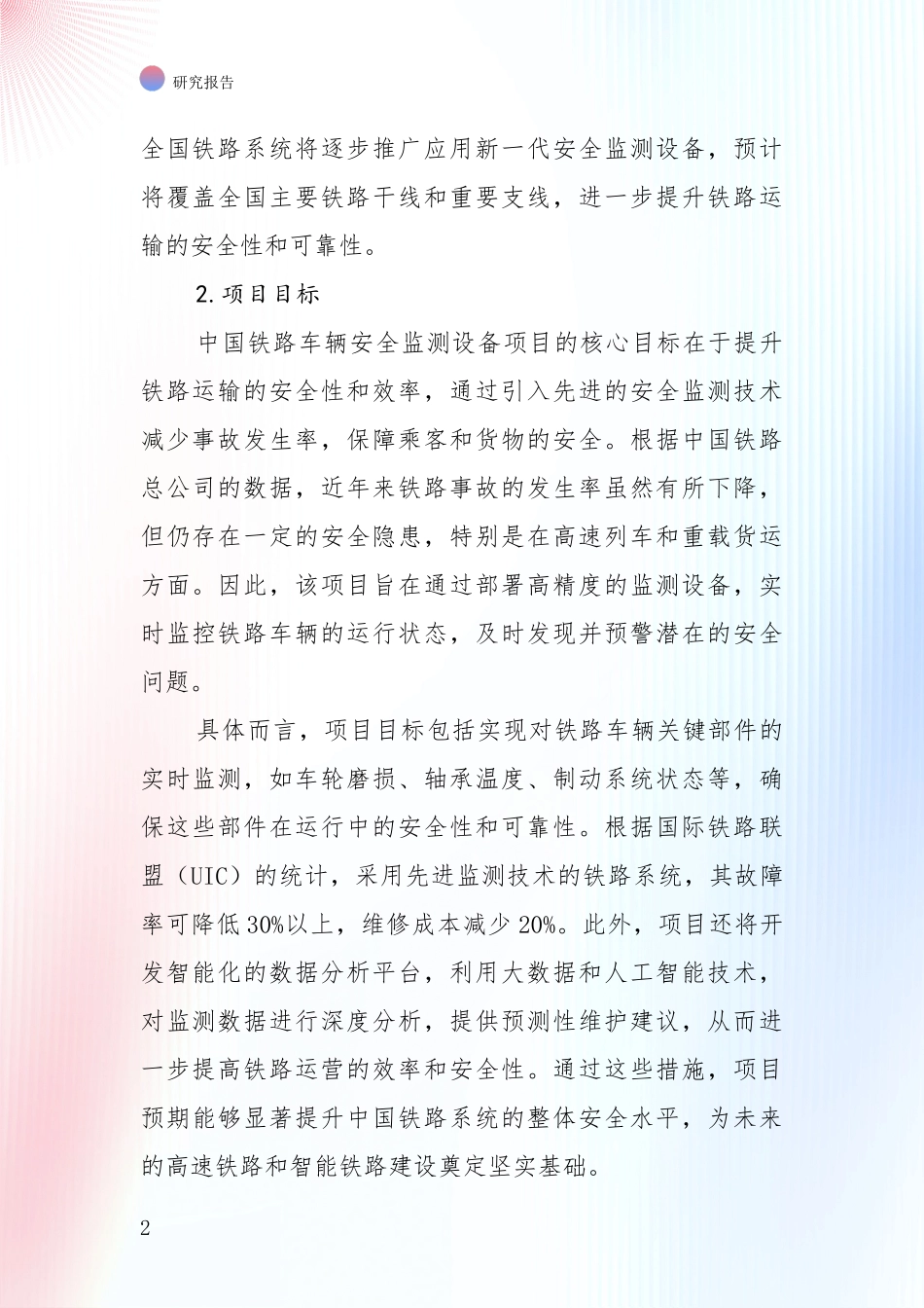 商业投资价值分析：中国铁路车辆安全监测设备领域现状及未来发展趋势预测深入评估_第2页