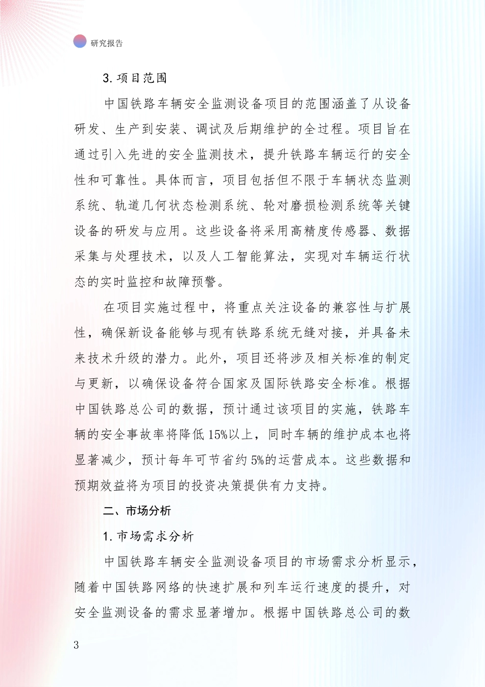 商业投资价值分析：中国铁路车辆安全监测设备领域现状及未来发展趋势预测深入评估_第3页