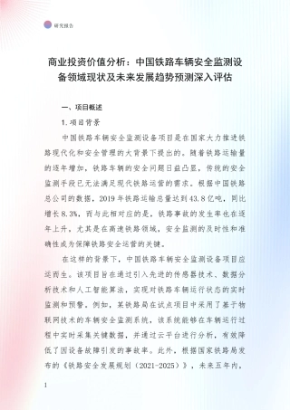 商业投资价值分析：中国铁路车辆安全监测设备领域现状及未来发展趋势预测深入评估
