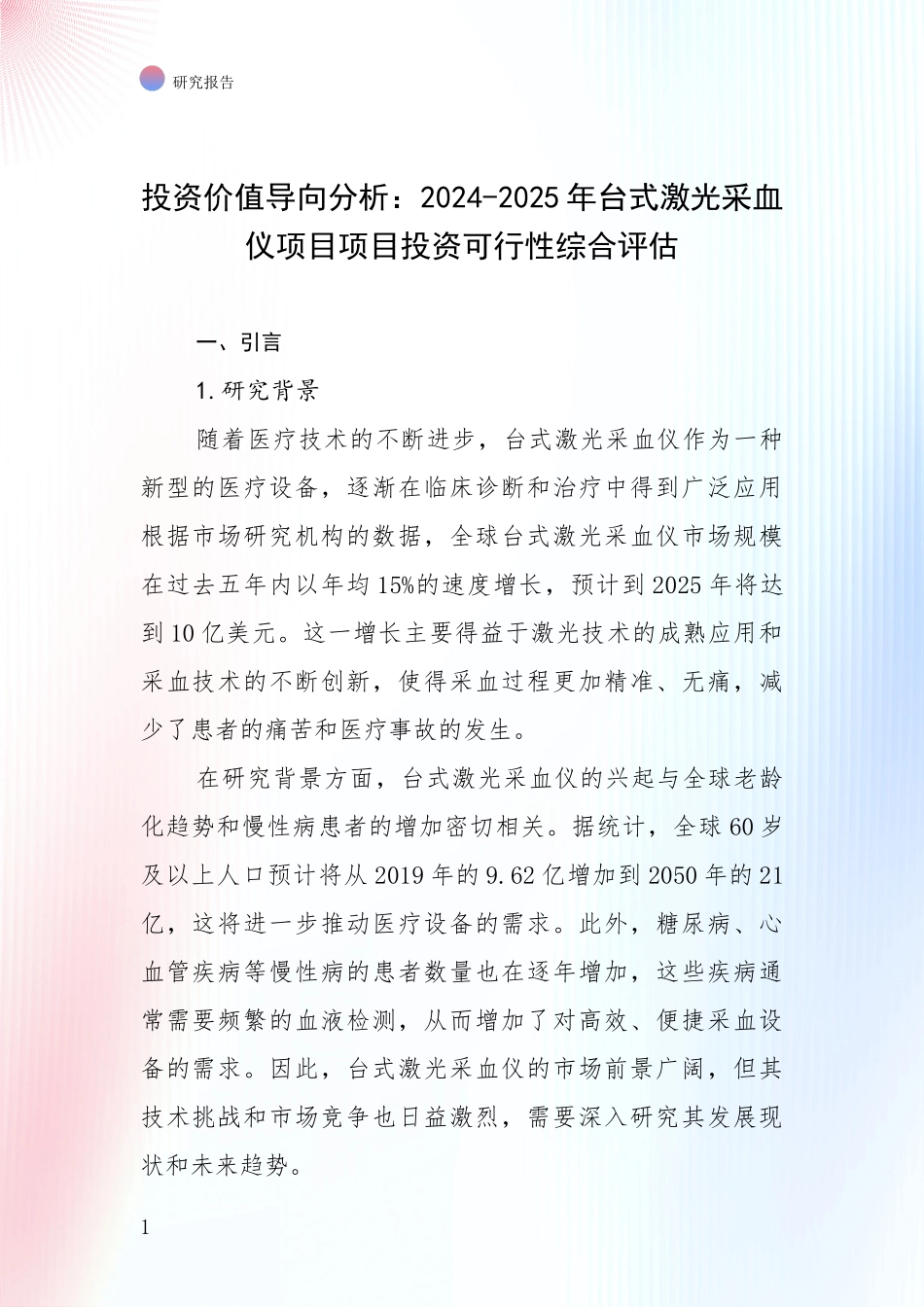 投资价值导向分析：2024-2025年台式激光采血仪项目项目投资可行性综合评估_第1页