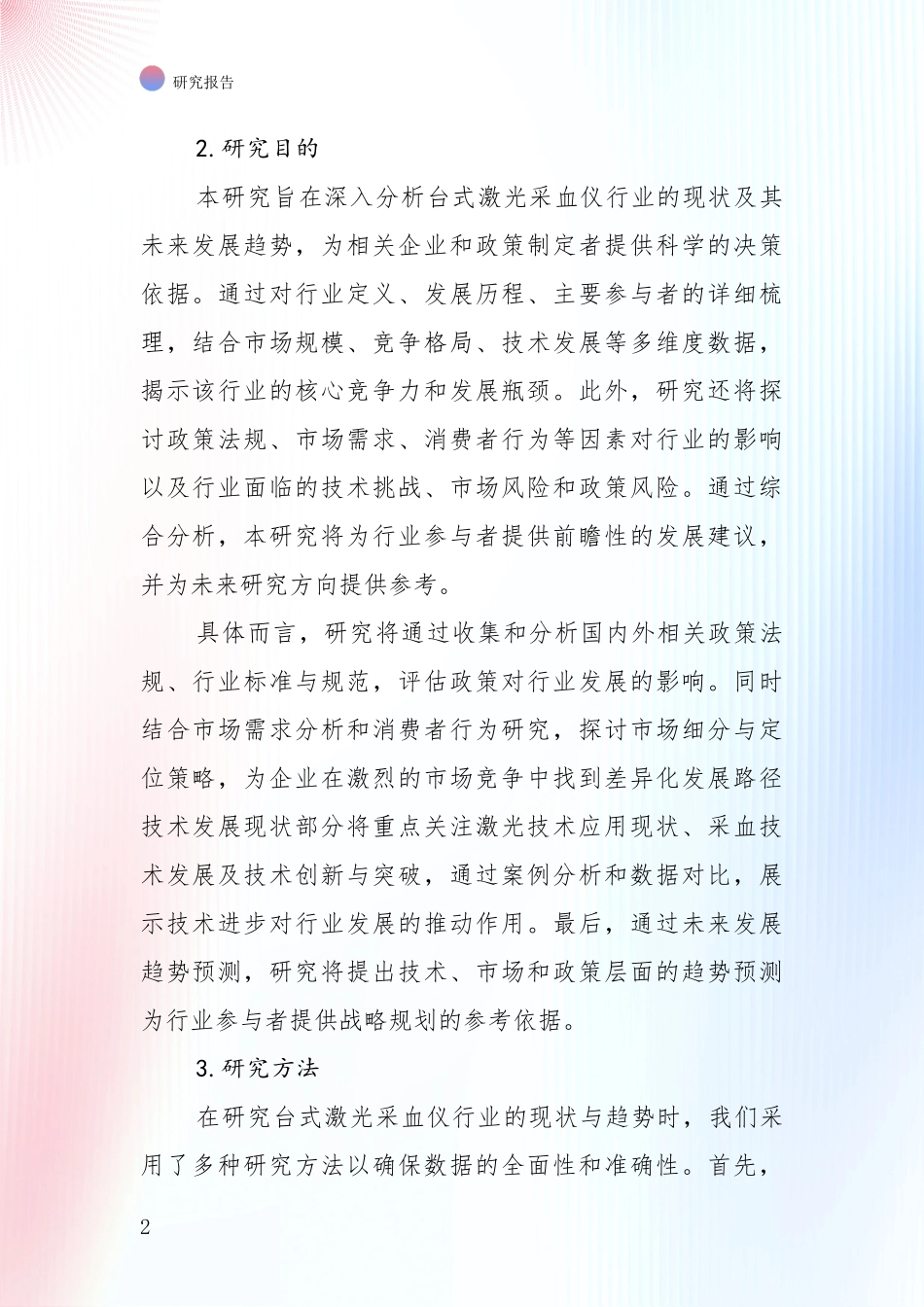 投资价值导向分析：2024-2025年台式激光采血仪项目项目投资可行性综合评估_第2页