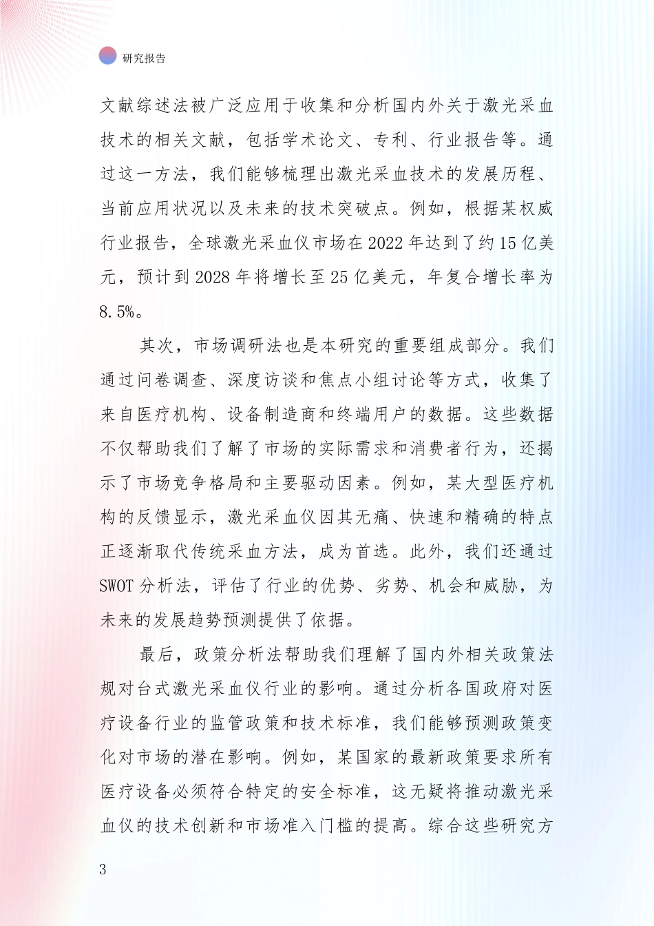 投资价值导向分析：2024-2025年台式激光采血仪项目项目投资可行性综合评估_第3页