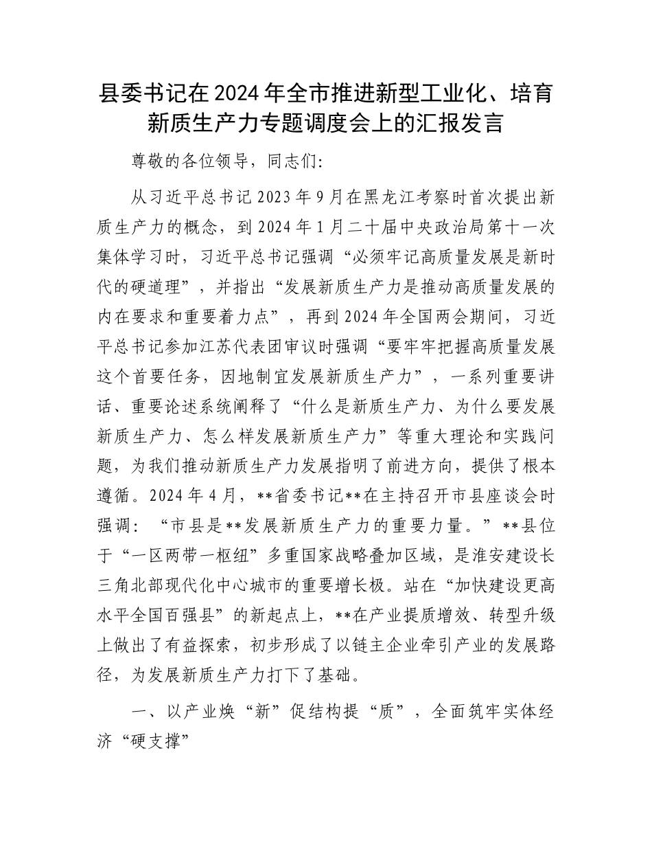县委书记在2024年全市推进新型工业化、培育新质生产力专题调度会上的汇报发言_第1页