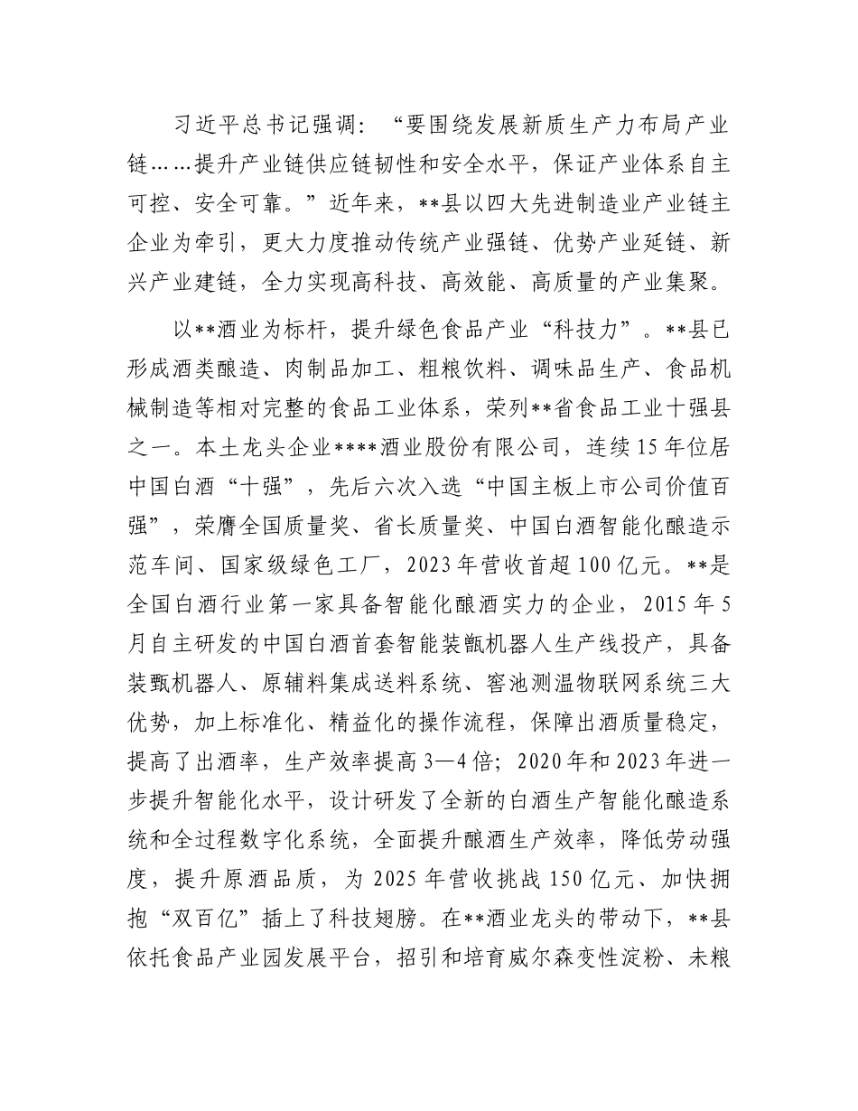 县委书记在2024年全市推进新型工业化、培育新质生产力专题调度会上的汇报发言_第2页