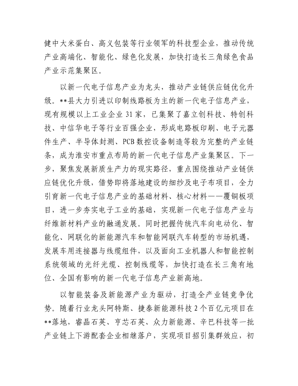 县委书记在2024年全市推进新型工业化、培育新质生产力专题调度会上的汇报发言_第3页