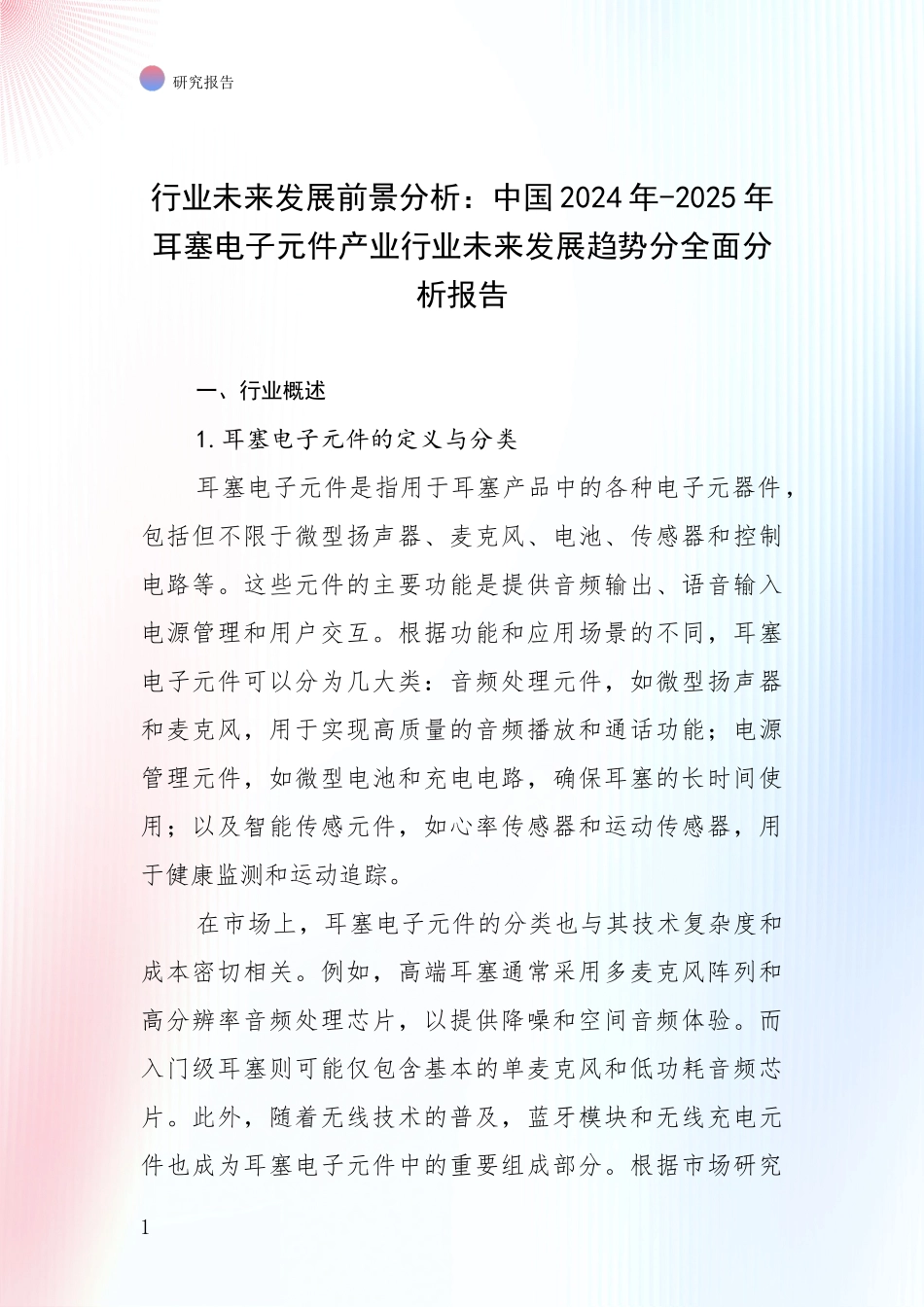 行业未来发展前景分析：中国2024年-2025年耳塞电子元件产业行业未来发展趋势分全面分析报告_第1页