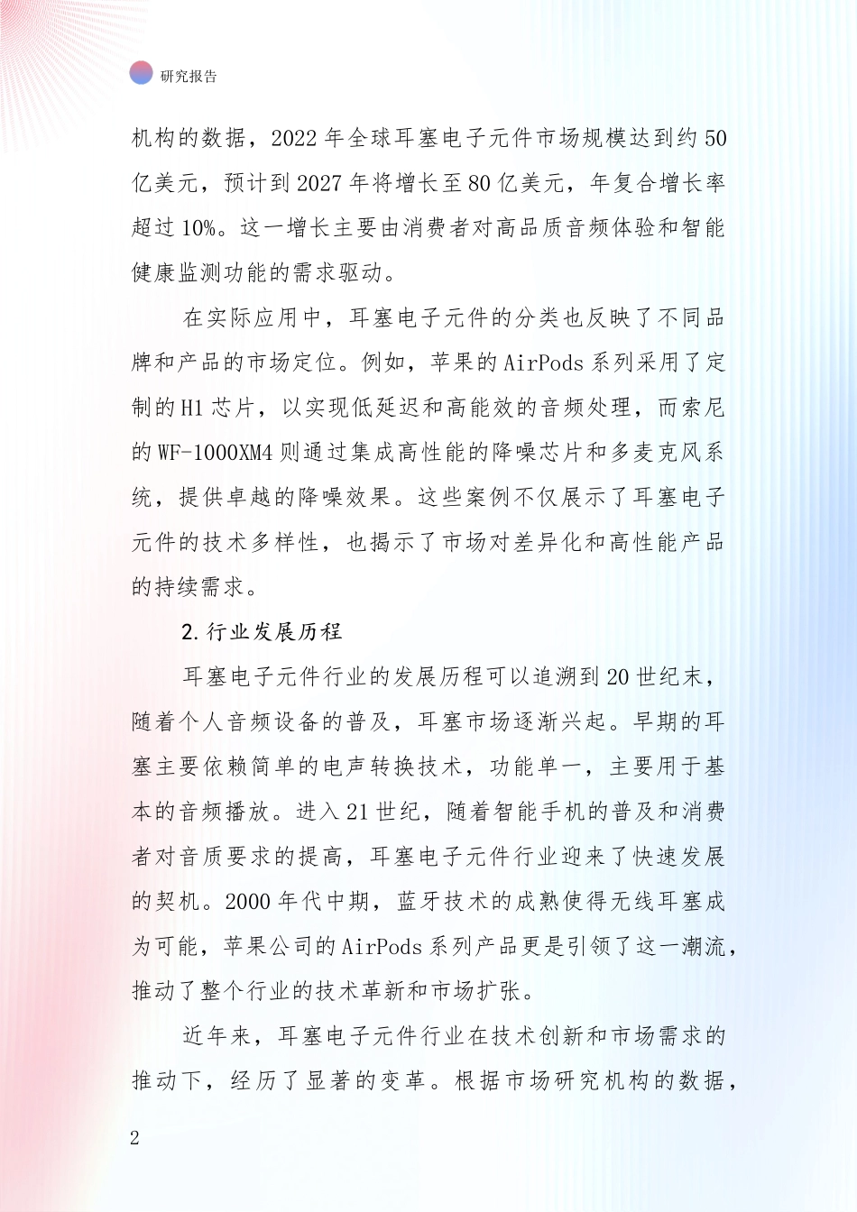 行业未来发展前景分析：中国2024年-2025年耳塞电子元件产业行业未来发展趋势分全面分析报告_第2页