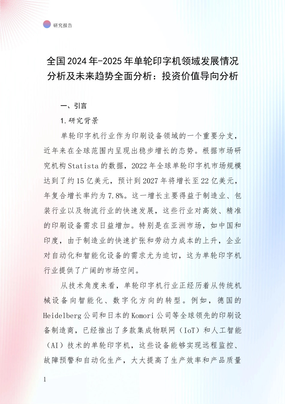 全国2024年-2025年单轮印字机领域发展情况分析及未来趋势全面分析：投资价值导向分析_第1页