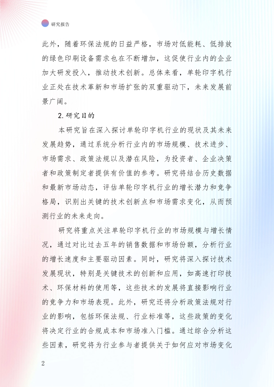 全国2024年-2025年单轮印字机领域发展情况分析及未来趋势全面分析：投资价值导向分析_第2页