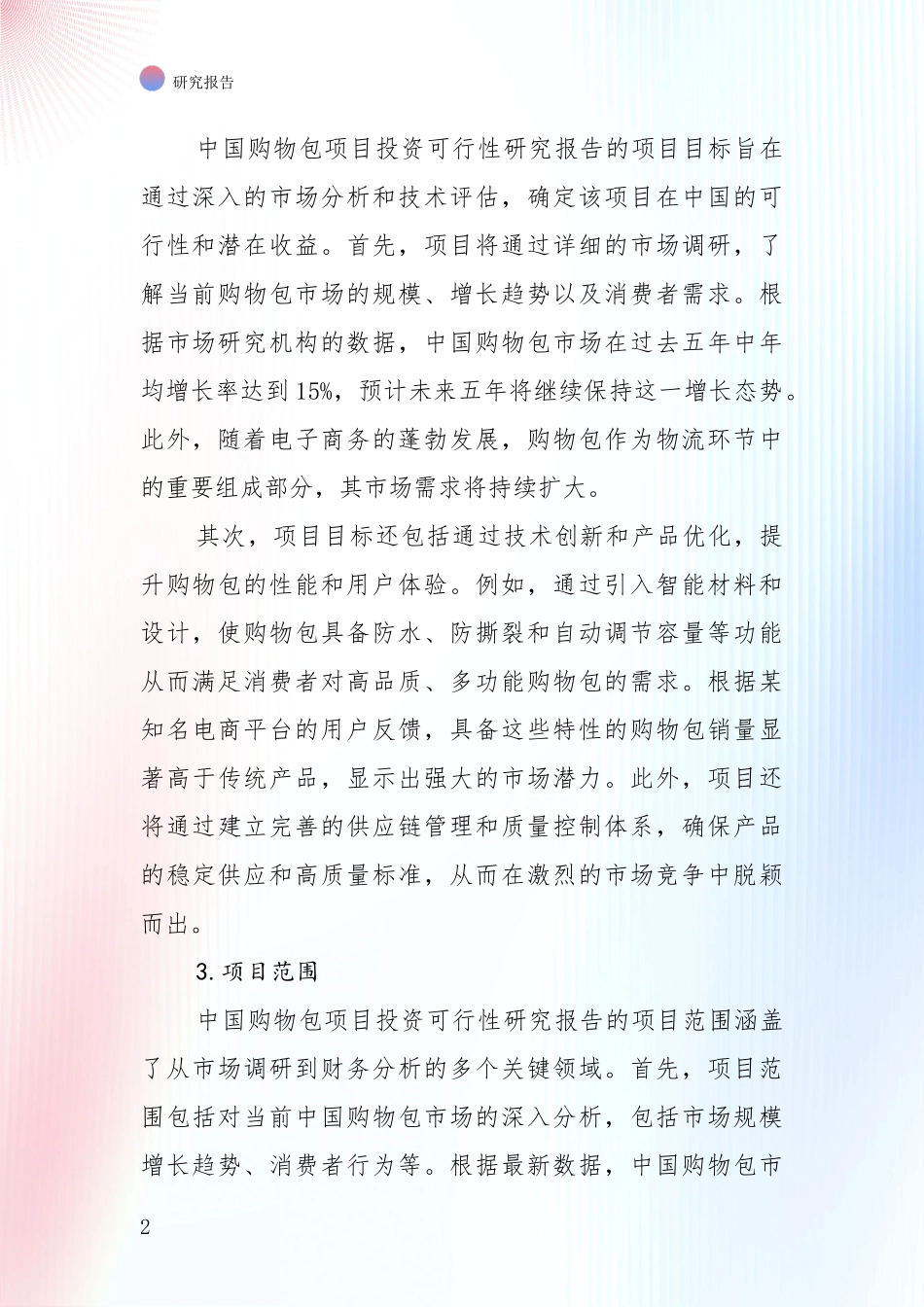 中国2024年购物包行业综合现状及未来前景展望全面分析报告：行业未来发展前景分析_第2页