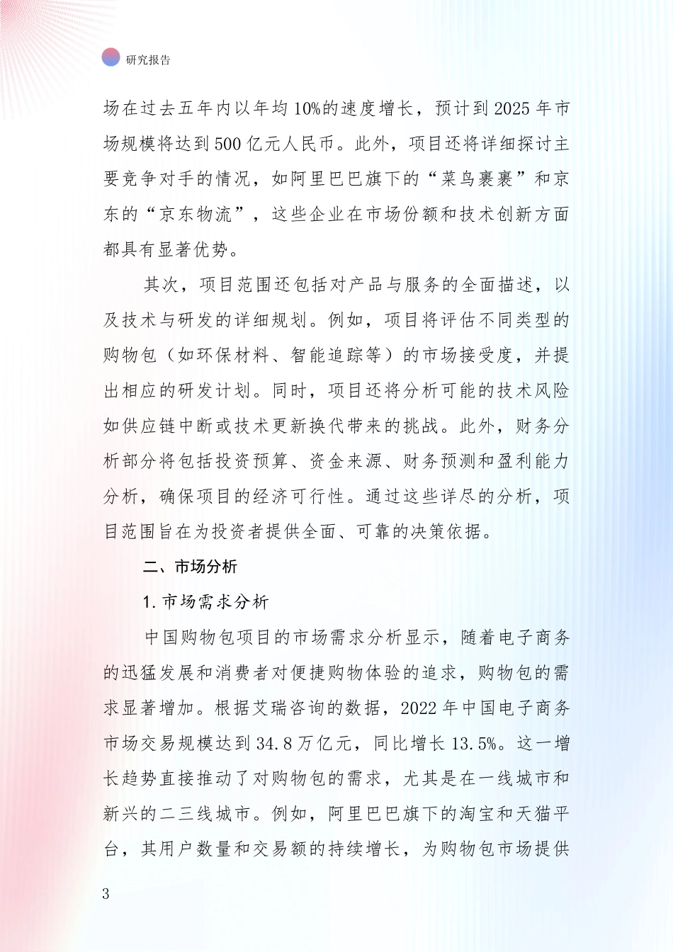 中国2024年购物包行业综合现状及未来前景展望全面分析报告：行业未来发展前景分析_第3页