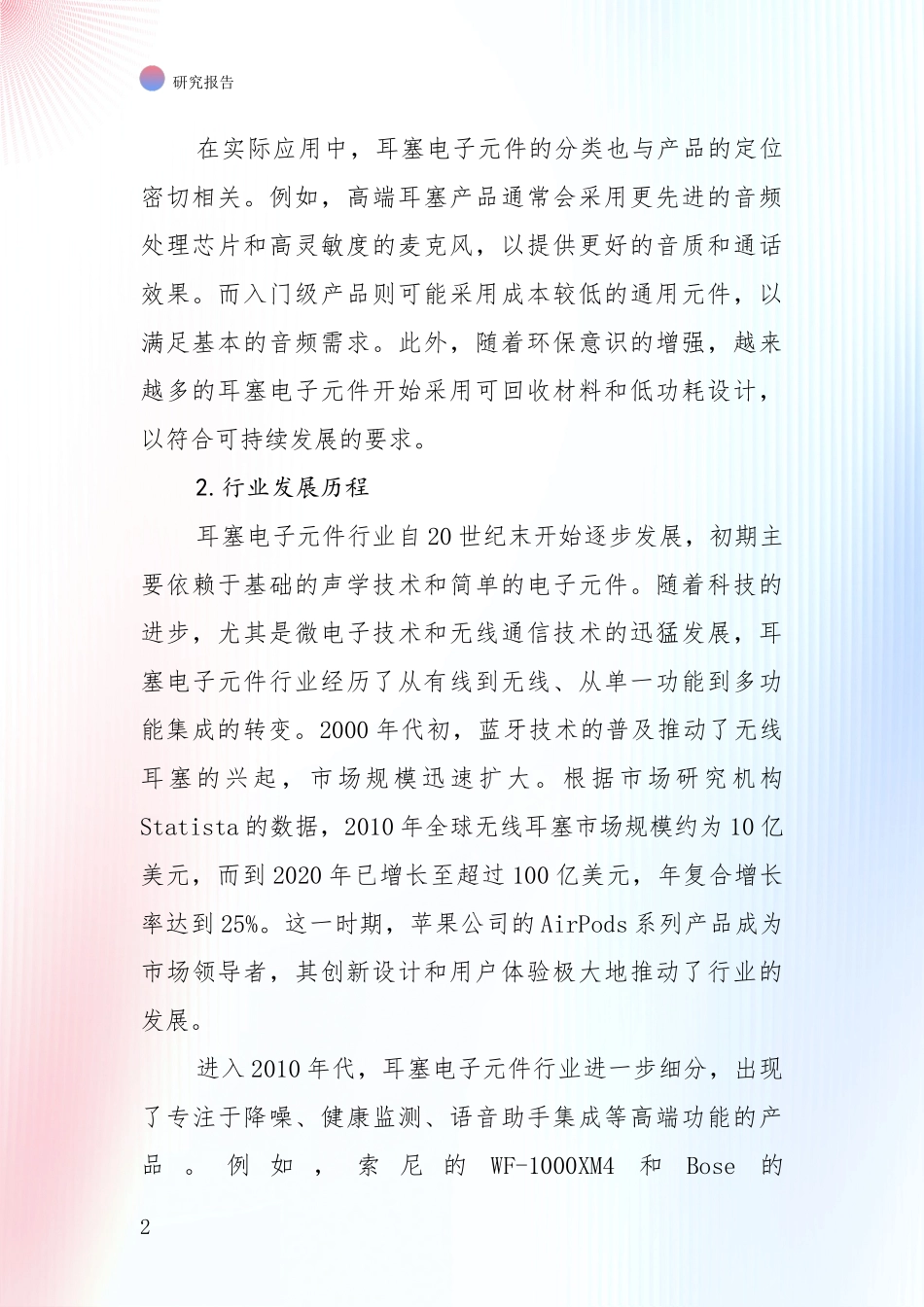 未来方向指引：耳塞电子元件行业市场前景发展趋势综合论证报告_第2页