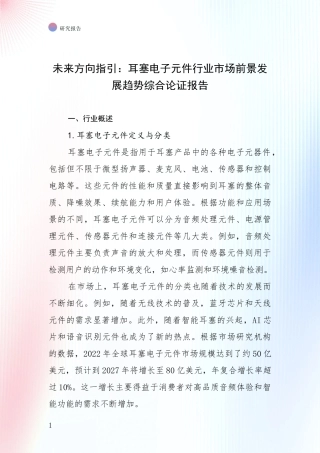 未来方向指引：耳塞电子元件行业市场前景发展趋势综合论证报告