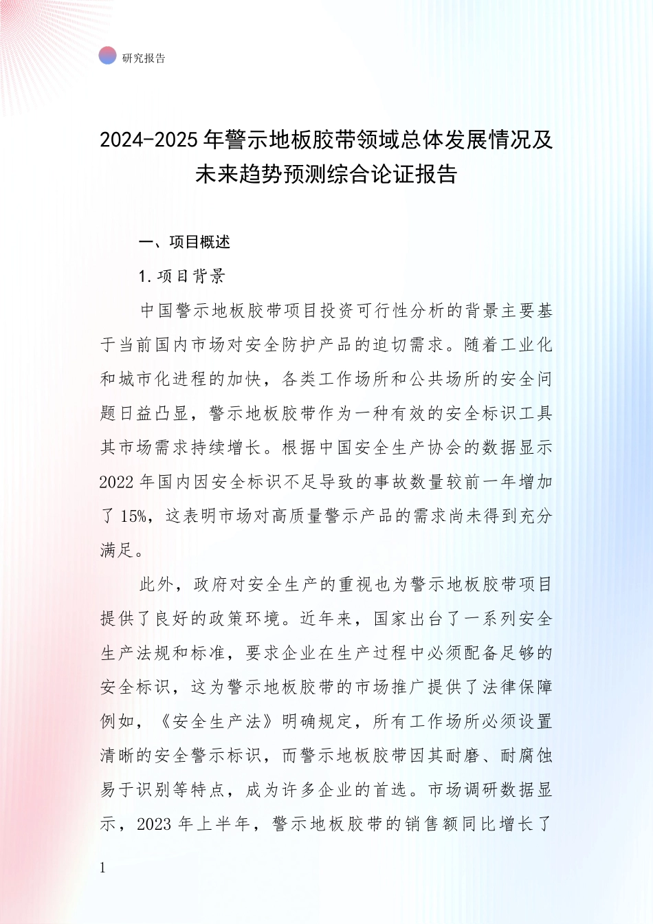2024-2025年警示地板胶带领域总体发展情况及未来趋势预测综合论证报告_第1页
