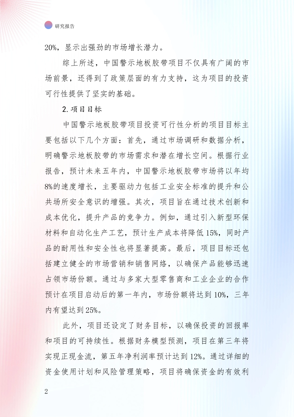 2024-2025年警示地板胶带领域总体发展情况及未来趋势预测综合论证报告_第2页