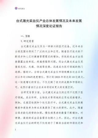 台式激光采血仪产业总体发展情况及未来发展情况深度论证报告
