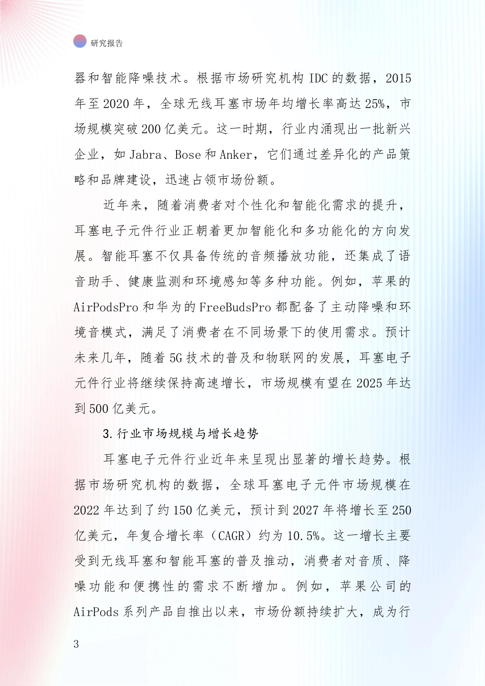 投资价值导向分析：耳塞电子元件产业项目可行性综合分析_第3页