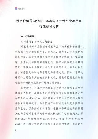 投资价值导向分析：耳塞电子元件产业项目可行性综合分析