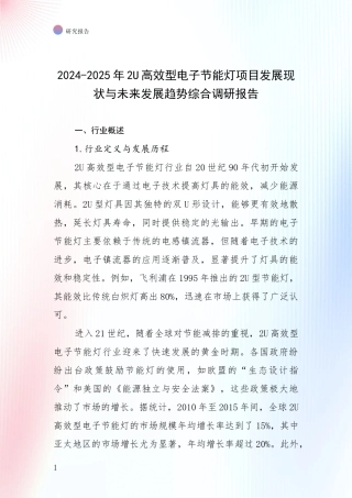 2024-2025年2U高效型电子节能灯项目发展现状与未来发展趋势综合调研报告