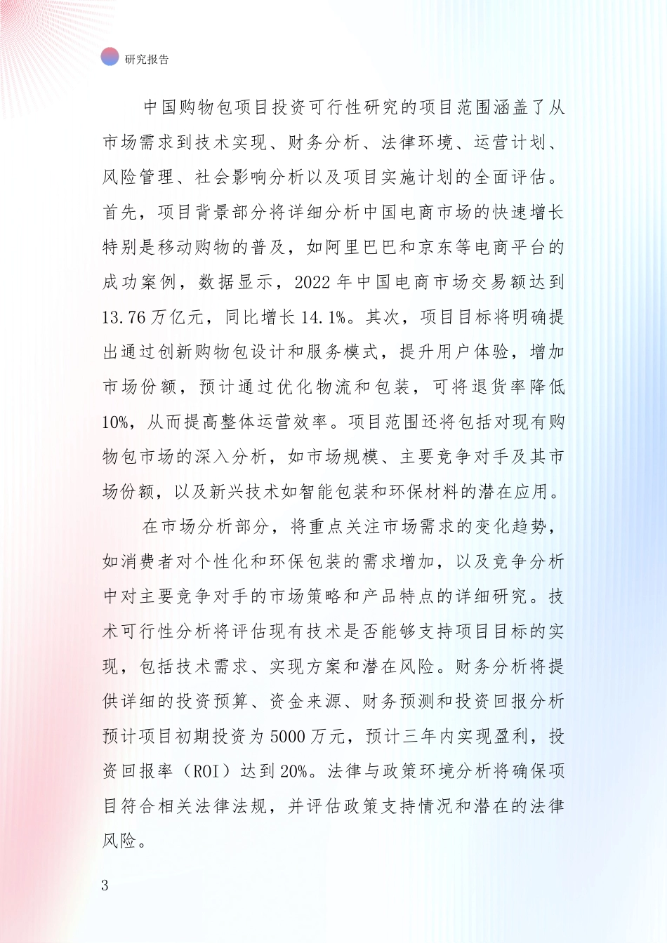 投资价值导向分析：全国2024年-2025年购物包产业市场现状及未来发展前景综合研究_第3页