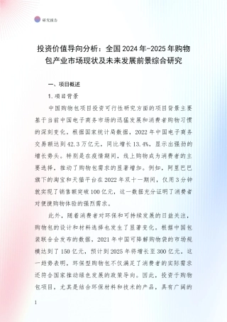 投资价值导向分析：全国2024年-2025年购物包产业市场现状及未来发展前景综合研究