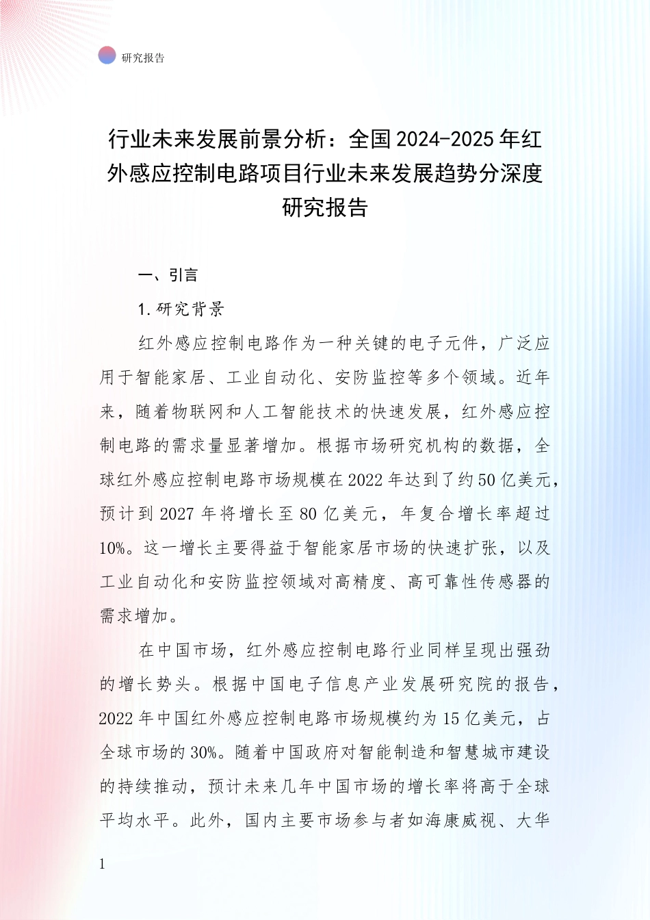 行业未来发展前景分析：全国2024-2025年红外感应控制电路项目行业未来发展趋势分深度研究报告_第1页