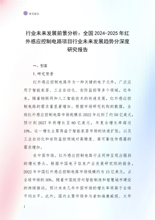 行业未来发展前景分析：全国2024-2025年红外感应控制电路项目行业未来发展趋势分深度研究报告
