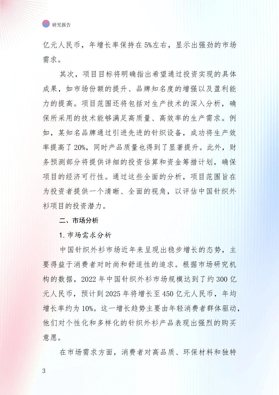 全国2024年-2025年针织外衫行业市场前景及未来的发展趋势深入分析报告_第3页