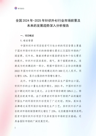 全国2024年-2025年针织外衫行业市场前景及未来的发展趋势深入分析报告