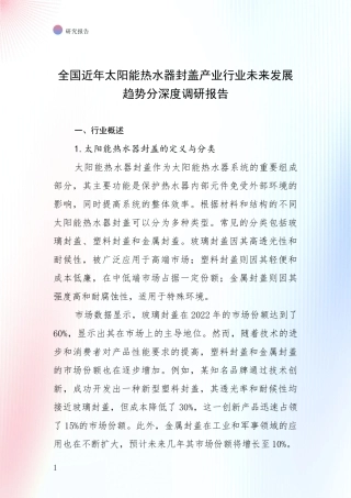 全国近年太阳能热水器封盖产业行业未来发展趋势分深度调研报告