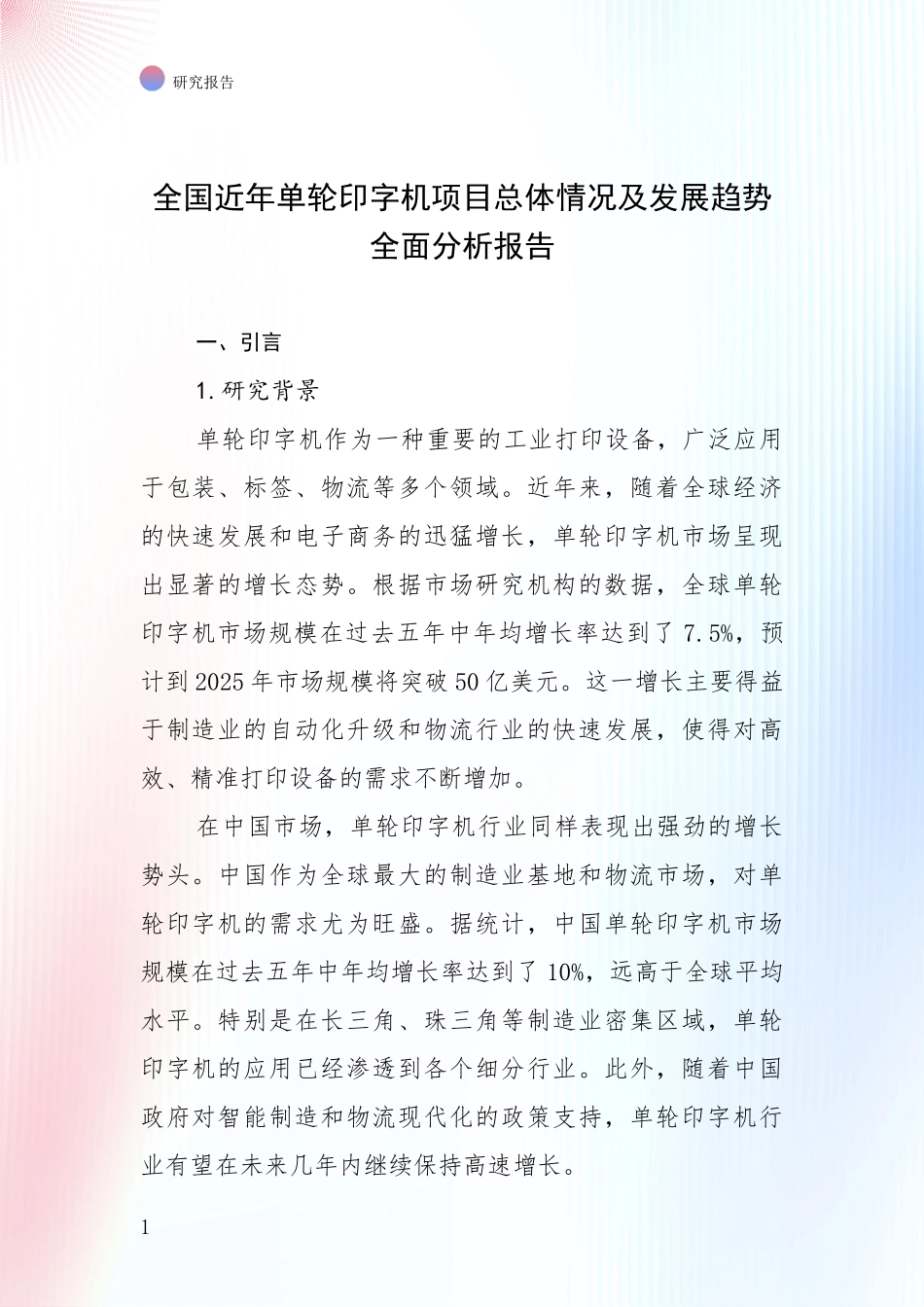 全国近年单轮印字机项目总体情况及发展趋势全面分析报告_第1页