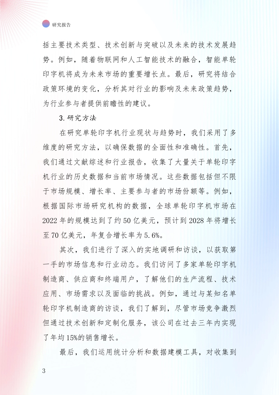 全国近年单轮印字机项目总体情况及发展趋势全面分析报告_第3页