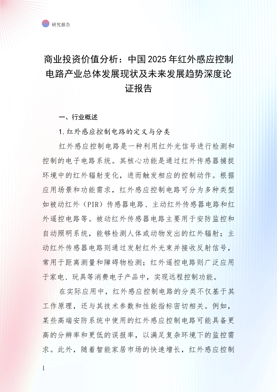 商业投资价值分析：中国2025年红外感应控制电路产业总体发展现状及未来发展趋势深度论证报告_第1页