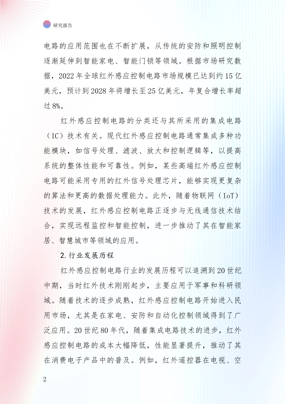 商业投资价值分析：中国2025年红外感应控制电路产业总体发展现状及未来发展趋势深度论证报告_第2页