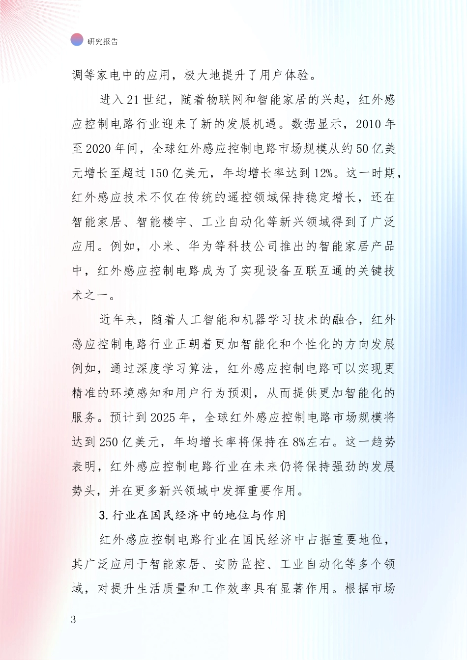 商业投资价值分析：中国2025年红外感应控制电路产业总体发展现状及未来发展趋势深度论证报告_第3页