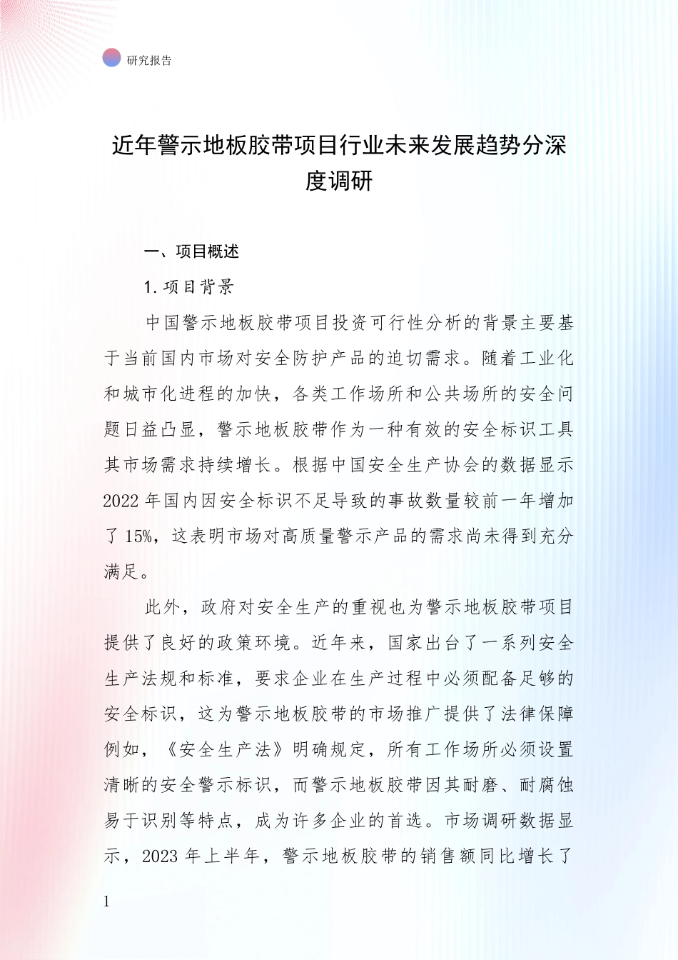 近年警示地板胶带项目行业未来发展趋势分深度调研_第1页