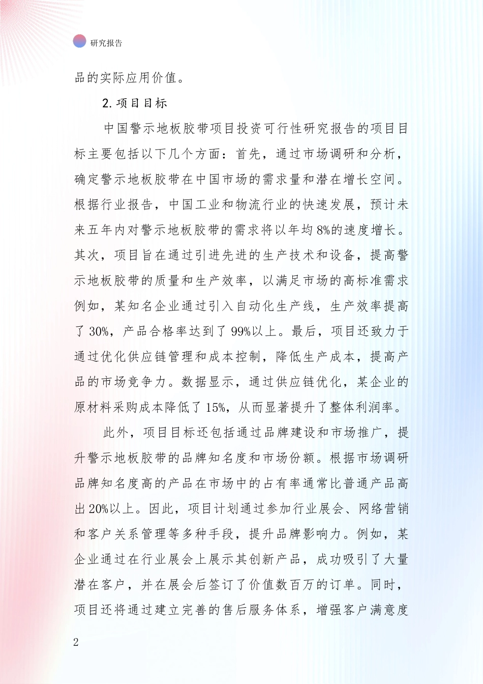 中国2024年-2025年警示地板胶带产业前景及趋势预测预判深入研究报告：未来重要产业发展导向_第2页
