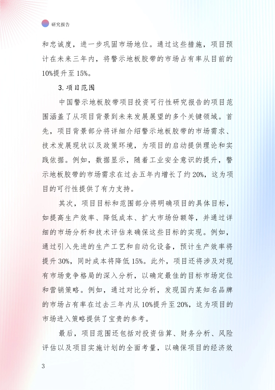 中国2024年-2025年警示地板胶带产业前景及趋势预测预判深入研究报告：未来重要产业发展导向_第3页