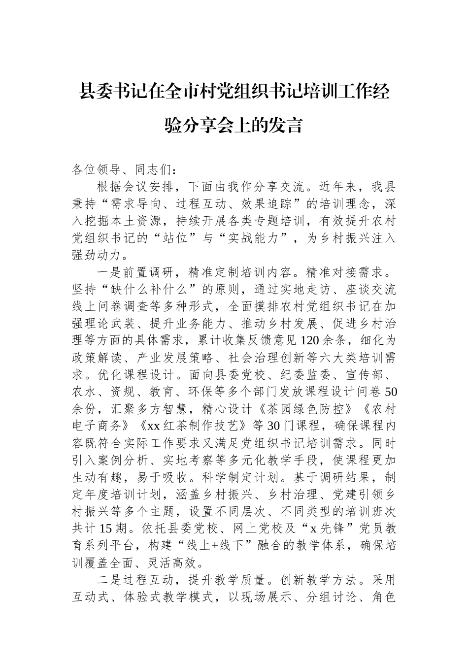 县委书记在全市村党组织书记培训工作经验分享会上的发言_第1页