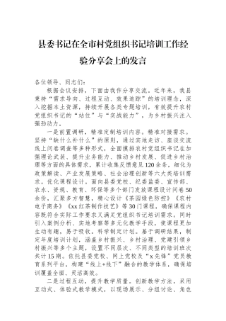 县委书记在全市村党组织书记培训工作经验分享会上的发言