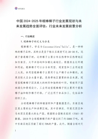 中国2024-2025年棍棒椰子行业发展现状与未来发展趋势全面评估：行业未来发展前景分析
