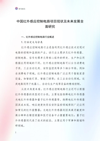 中国红外感应控制电路项目现状及未来发展全面研究